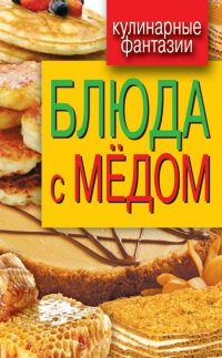 Блюда с медом - Гера Треер