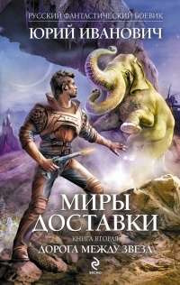 Дорога между звезд - Юрий Иванович
