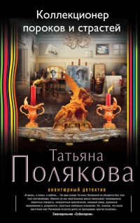 Коллекционер пороков и страстей - Татьяна Полякова