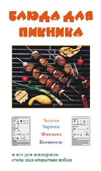 Блюда для пикника - Людмила Ивлева