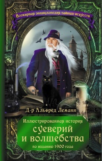 Иллюстрированная история суеверий и волшебства - Альфред Леман