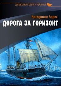 Дорога за горизонт - Борис Батыршин