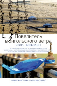 Повелитель монгольского ветра - Игорь Воеводин
