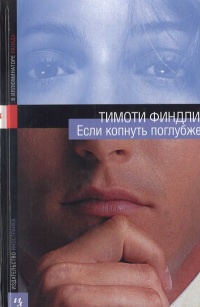 Если копнуть поглубже - Тимоти Финдли