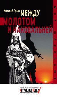 Между молотом и наковальней - Николай Лузан