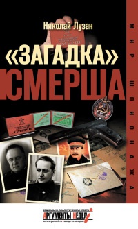 &quot;Загадка&quot; Смерша - Николай Лузан