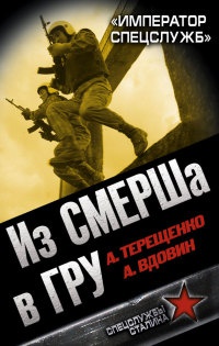 Из СМЕРШа в ГРУ. &quot;Император спецслужб&quot; - Анатолий Терещенко