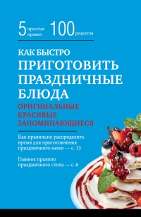 Как быстро приготовить праздничные блюда - Элга Боровская
