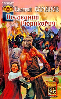 Последний Рюрикович - Валерий Елманов
