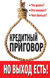 Кредитный приговор. Но выход есть! - Лана Каплан