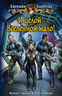 И целой вселенной мало - Евгения Барбуца