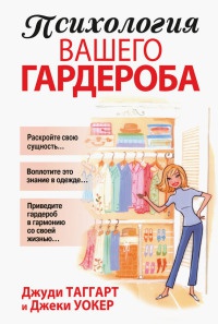 Психология вашего гардероба - Джеки Уокер