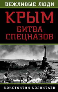 Крым. Битва спецназов - Константин Колонтаев