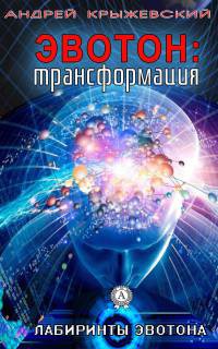Эвотон: трансформация - Андрей Крыжевский