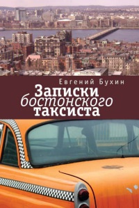 Записки бостонского таксиста - Евгений Бухин