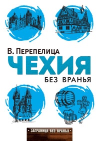 Чехия без вранья - Вячеслав Перепелица