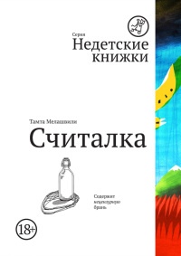 Считалка - Тамта Мелашвили