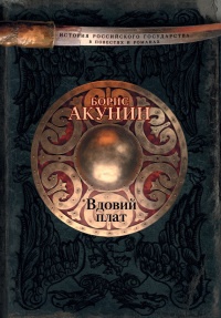 Вдовий плат - Борис Акунин