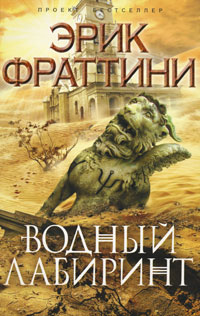 Водный Лабиринт - Эрик Фраттини