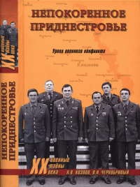 Непокоренное Приднестровье. Уроки военного конфликта - Вячеслав Чернобривый
