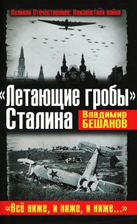 &quot;Летающие гробы&quot; Сталина. &quot;Все ниже, и ниже, и ниже…&quot; - Владимир Бешанов