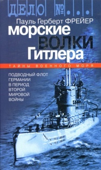 Морские волки Гитлера - Пауль Герберт Фрейер