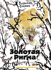 Золотая Ригма - Всеволод Сысоев