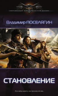 Зург. Становление - Владимир Поселягин