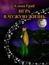 Игра в чужую жизнь - Елена Гриб