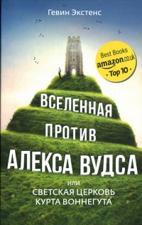 Вселенная против Алекса Вудса - Гевин Экстенс