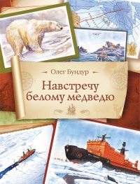 Навстречу белому медведю - Олег Бундур
