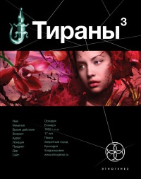 Тираны. Книга 2. Императрица - Вадим Чекунов