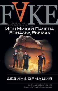 Дезинформация. Тайная стратегия абсолютной власти - Рональд Рычлак