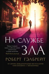 На службе зла - Роберт Гэлбрейт