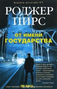 От имени государства - Роджер Пирс