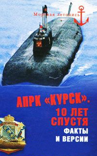АПРК &quot;Курск&quot;. 10 лет спустя. Факты и версии - Владимир Шигин