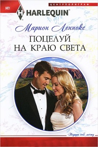 Поцелуй на краю света - Марион Леннокс