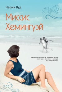 Миссис Хемингуэй - Наоми Вуд