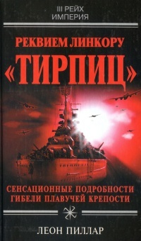 Реквием линкору &quot;Тирпиц&quot; - Леон Пиллар
