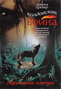 Нерушимая клятва - Андреа Кремер