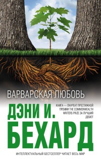 Варварская любовь - Дэни И. Бехард