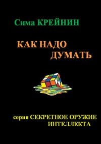 Как надо думать? - Сима Крейнин