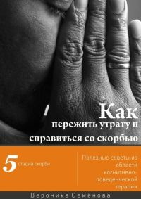 Как пережить утрату и справиться со скорбью - Вероника Семёнова