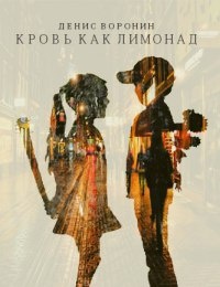 Кровь как лимонад - Денис Воронин