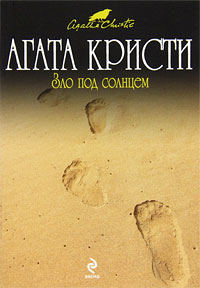 Зло под солнцем - Агата Кристи