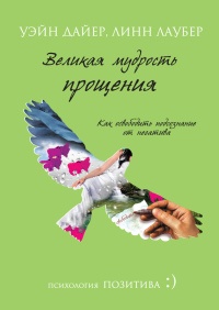 Великая мудрость прощения. Как освободить подсознание от негатива - Линн Лаубер