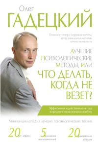 Лучшие психологические методики, или Что делать, когда не везёт? - Олег Гадецкий