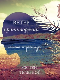 Ветер противоречий (сборник) - Сергей Телевной