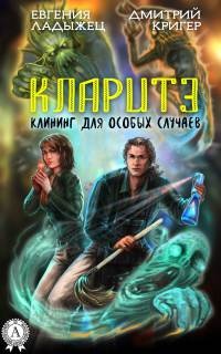 Кларитэ. Клининг для особых случаев - Дмитрий Кригер