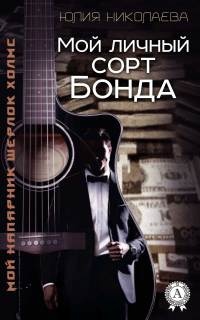 Мой личный сорт Бонда - Юлия Николаева